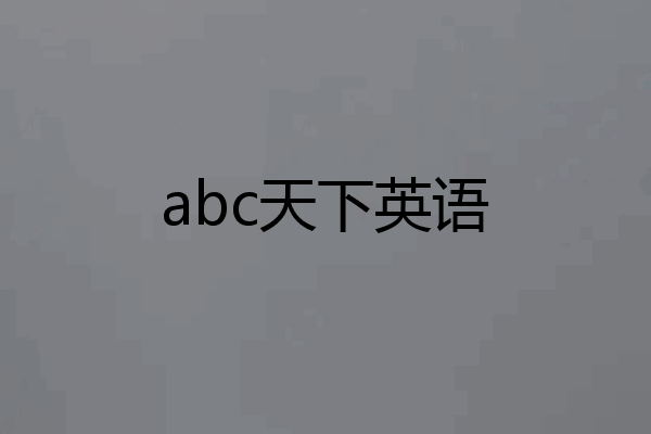 abc天下英语