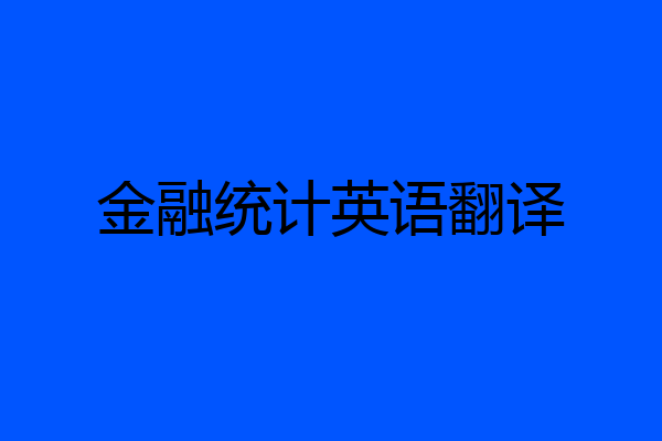 金融统计英语翻译