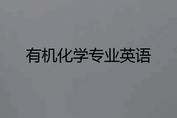 有机化学专业英语