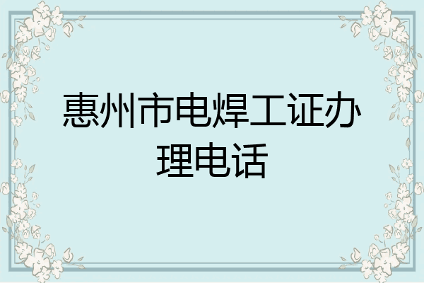 惠州市电焊工证办理电话