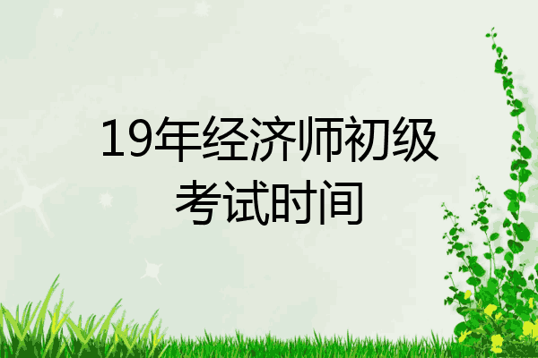 19年经济师初级考试时间