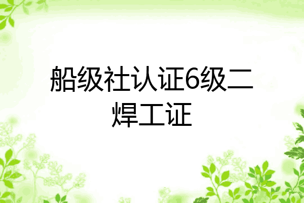 船级社认证6级二焊工证