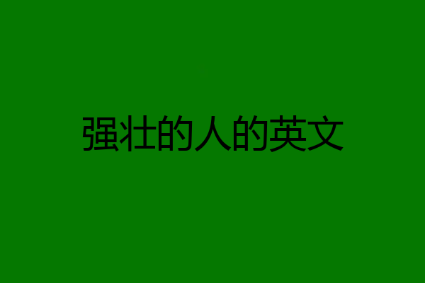 强壮的人的英文
