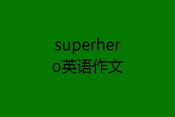superhero英语作文