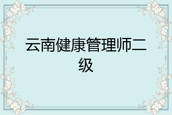 云南健康管理师二级