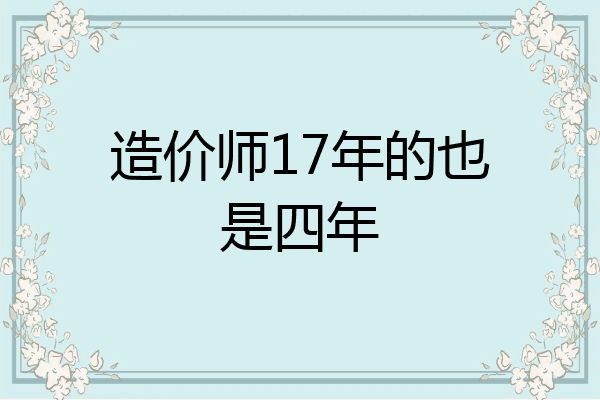 造价师17年的也是四年