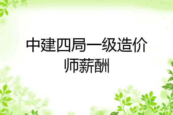 中建四局一级造价师薪酬