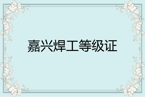 嘉兴焊工等级证