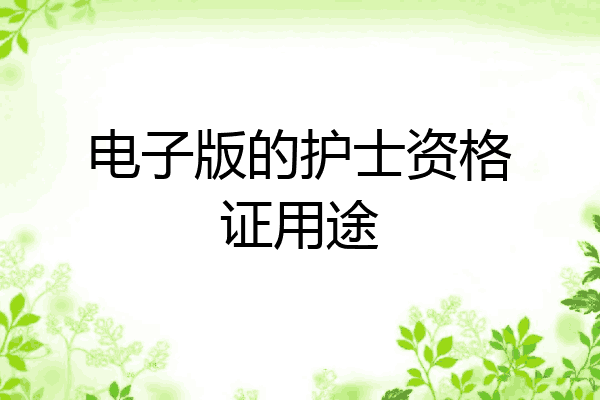 电子版的护士资格证用途