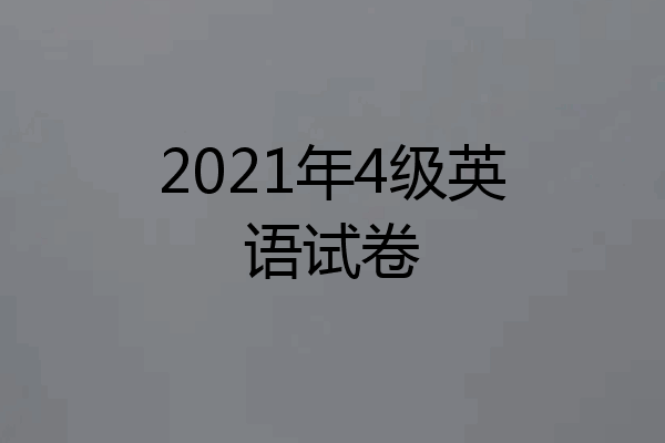 2021年4级英语试卷