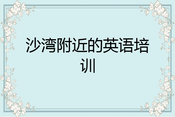 沙湾附近的英语培训