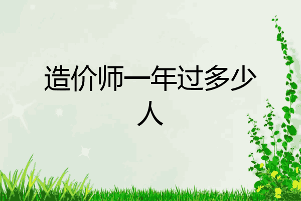 造价师一年过多少人