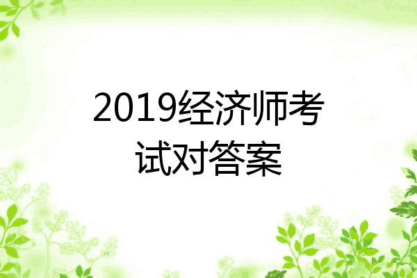 2019经济师考试对答案