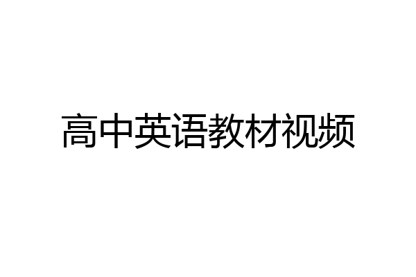 高中英语教材视频