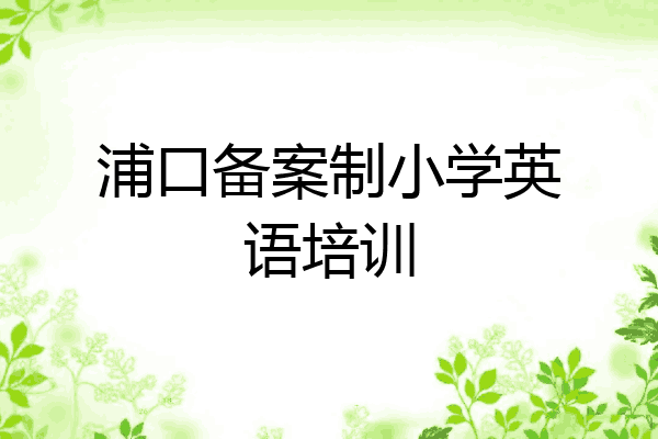 浦口备案制小学英语培训