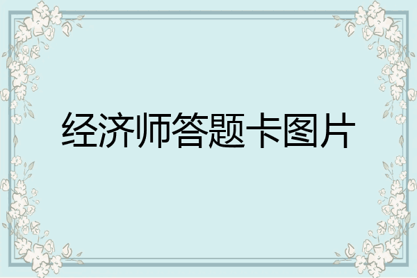 经济师答题卡图片