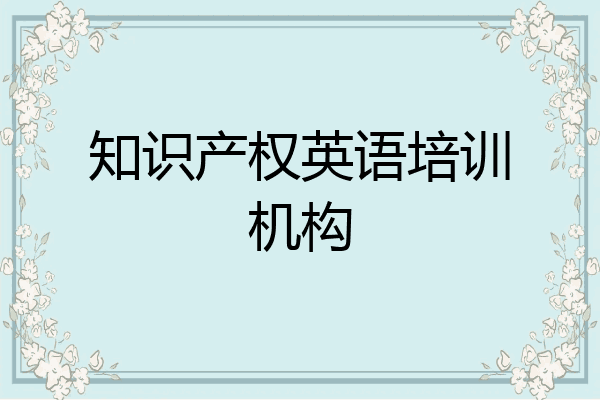 知识产权英语培训机构