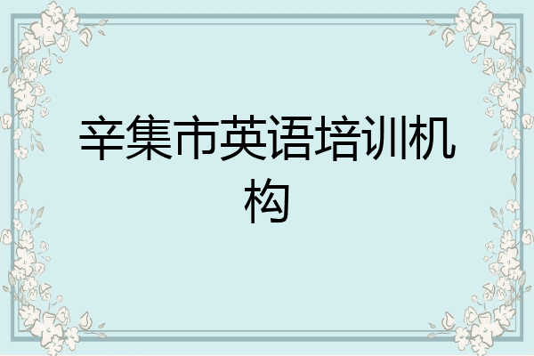 辛集市英语培训机构