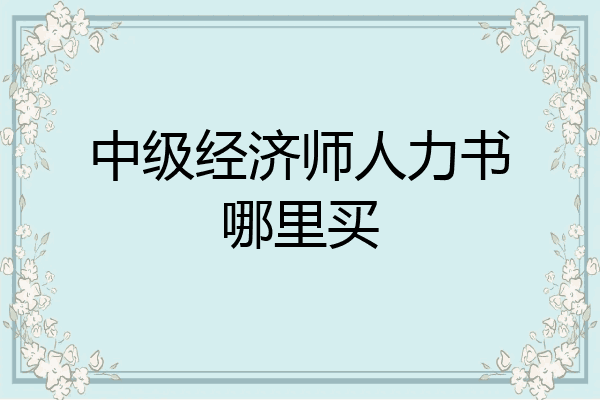 中级经济师人力书哪里买