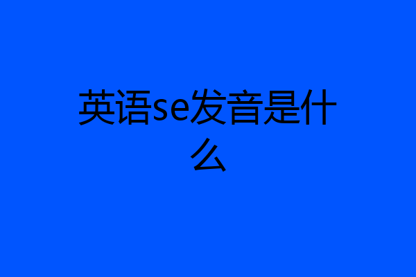 英语se发音是什么