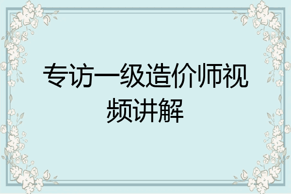 专访一级造价师视频讲解