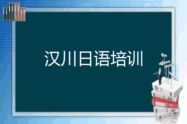 汉川日语培训