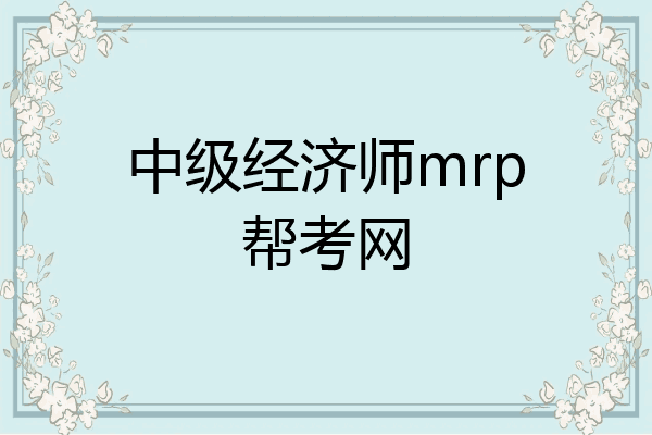 中级经济师mrp帮考网