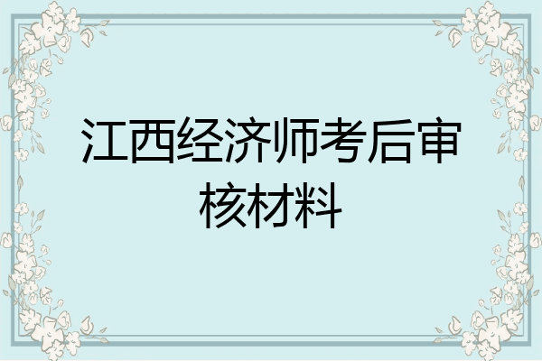 江西经济师考后审核材料
