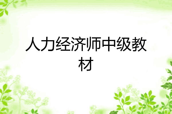 人力经济师中级教材