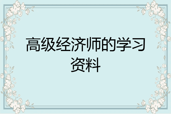 高级经济师的学习资料