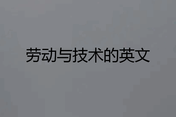 劳动与技术的英文
