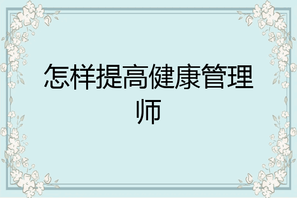 怎样提高健康管理师