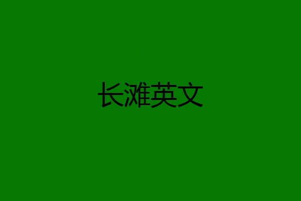 长滩英文