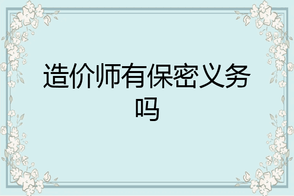 造价师有保密义务吗