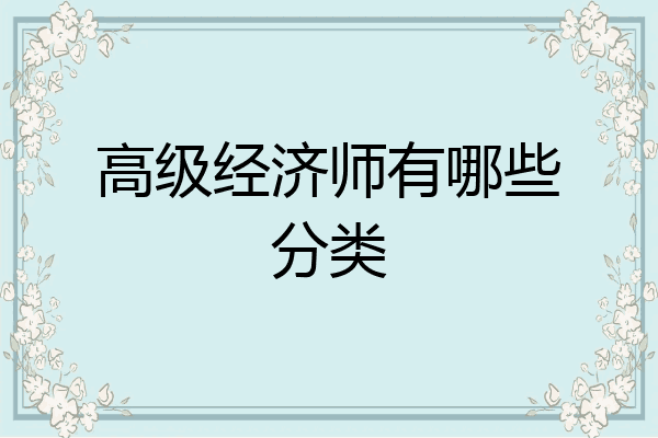高级经济师有哪些分类