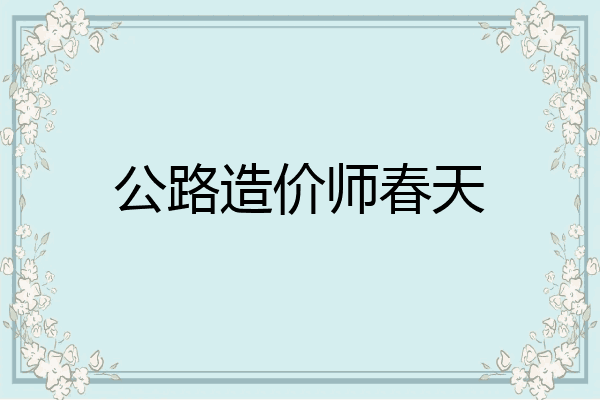 公路造价师春天