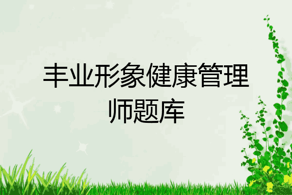 丰业形象健康管理师题库