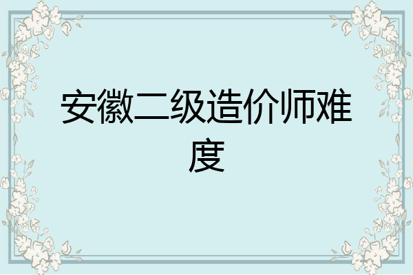安徽二级造价师难度