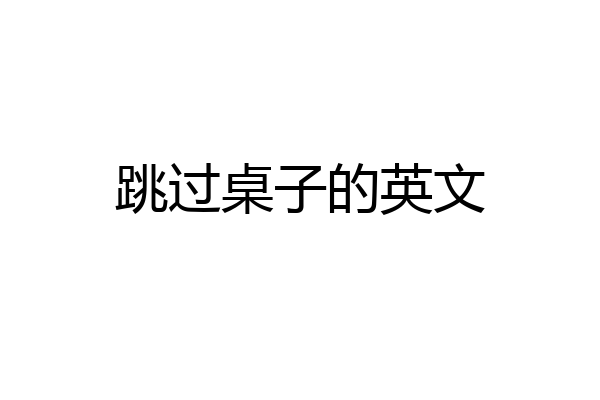 跳过桌子的英文
