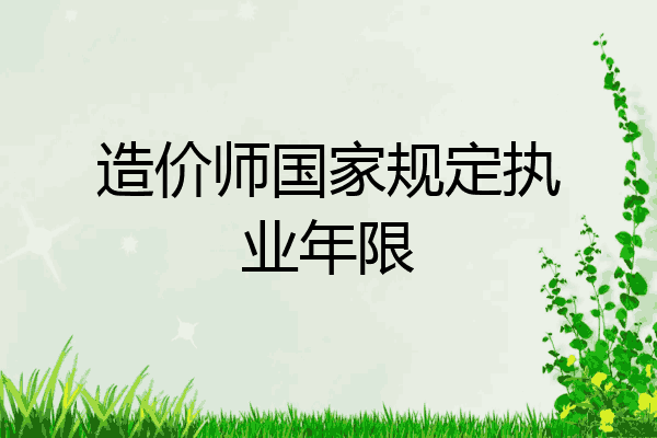 造价师国家规定执业年限