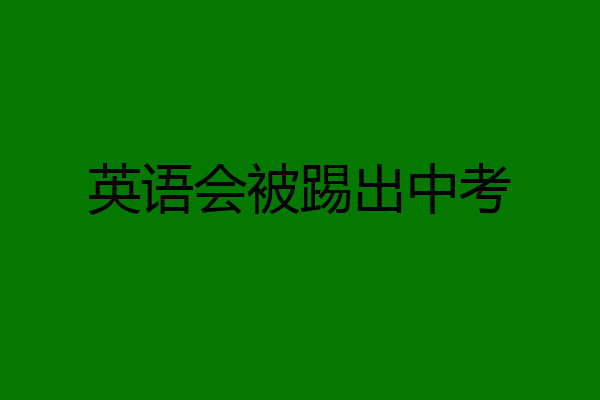 英语会被踢出中考