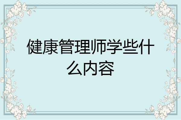 健康管理师学些什么内容