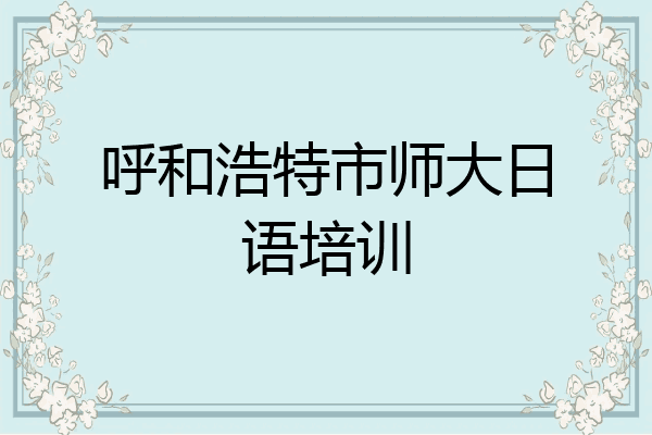 呼和浩特市师大日语培训