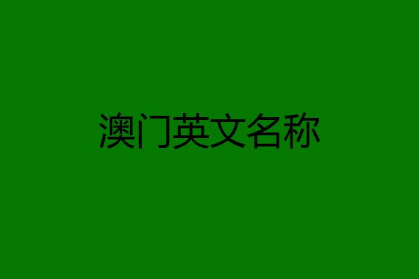 澳门英文名称