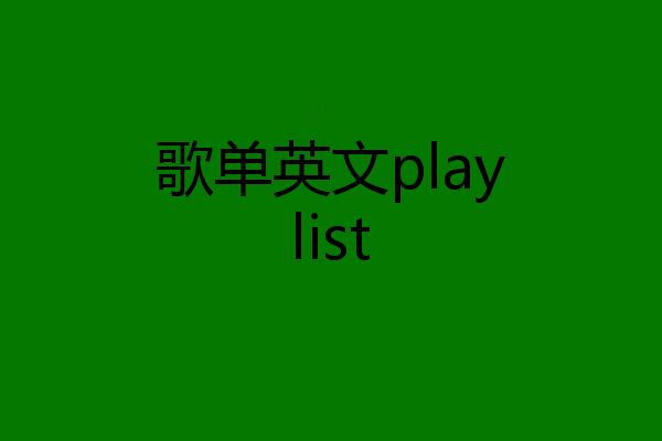 歌单英文playlist