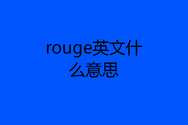 rouge英文什么意思