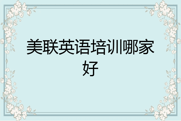 美联英语培训哪家好
