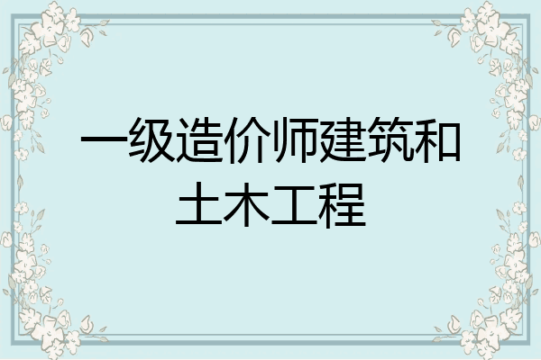 一级造价师建筑和土木工程
