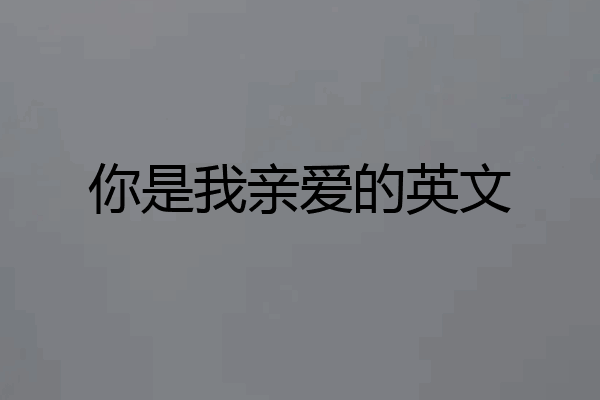 你是我亲爱的英文