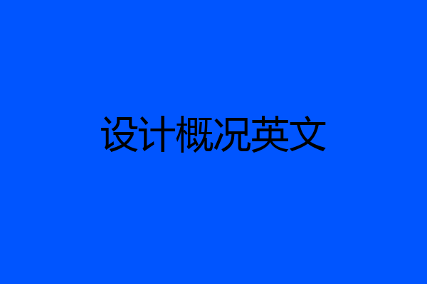 设计概况英文